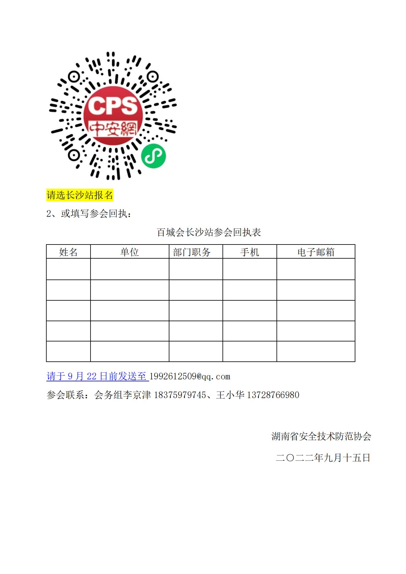 湖南省安协会员参会通知函-2022.9.26百城会(1)_01.jpg