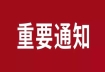 2024年湖南安防行业从业人员培训班通知