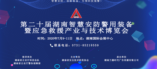2020第二十届湖南智慧安防警用装备暨应急救援产品与技术博览会
